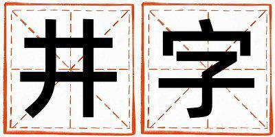 井字取名的寓意男孩 井字取名的寓意