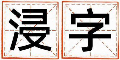 浸字取名的寓意是什么,浸字取名的含义是什么,浸字取名的意思解释
