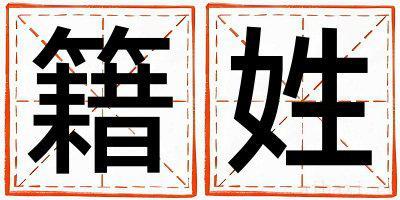 籍姓取名有涵养的男宝宝名字