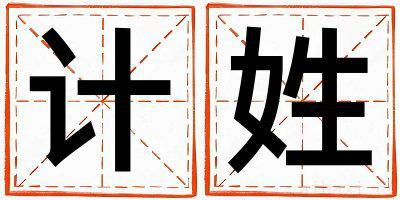 计姓独特优美的女宝宝名字
