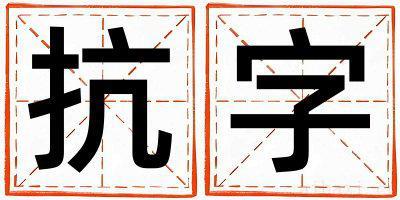 带抗字起名好不好,抗字最佳配字女孩
