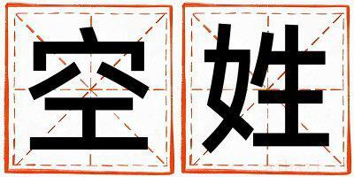 姓空的女孩大气文雅的名字 姓空叫什么名字好