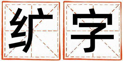 纩字取名寓意女孩 纩字五行属什么