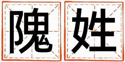 姓隗的男孩有气质的名字 姓隗叫什么名字好