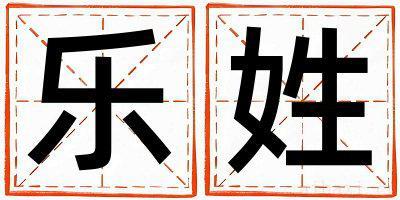 乐姓有气质的男宝宝名字