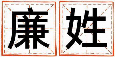 姓廉的男孩有诗意的名字 姓廉叫什么名字好