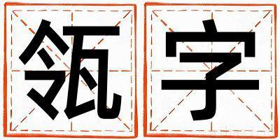 男孩用瓴字取名 瓴字取名的寓意和含义