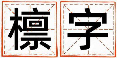 檩字取名的寓意女孩 檩字取名的寓意