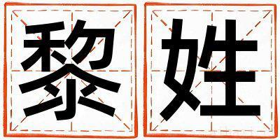 姓黎的男孩有诗意的名字 姓黎叫什么名字好