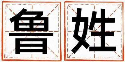 鲁姓有涵养的男宝宝名字