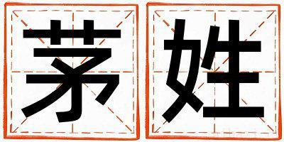 茅姓有诗意的男孩名字,取什么名字好