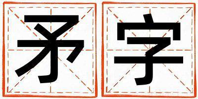 矛字取名的寓意是什么,矛字取名的含义是什么,矛字取名的意思解释