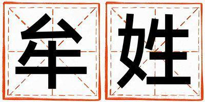 牟姓优美的男孩名字,取什么名字好