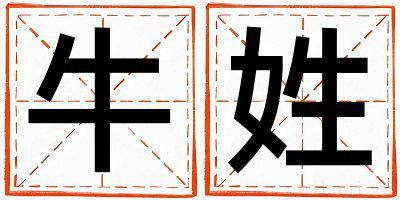 牛姓优美大方的女宝宝名字