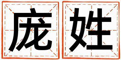 庞姓取名有新意的男宝宝名字