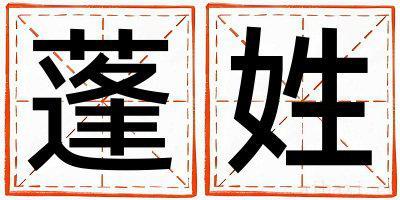 蓬姓有新意的女孩名字,取什么名字好