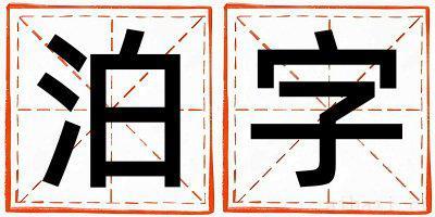 泊字取名寓意男孩 泊字五行属什么