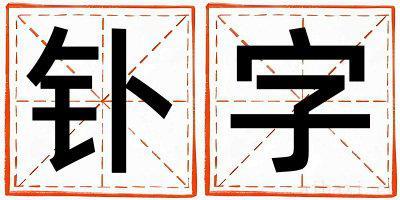 钋字取名寓意男孩 钋字五行属什么