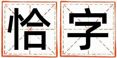 带恰字起名好不好,恰字最佳配字男孩