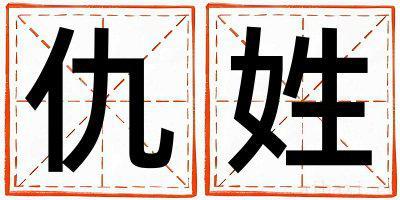 仇姓有气质的男孩名字