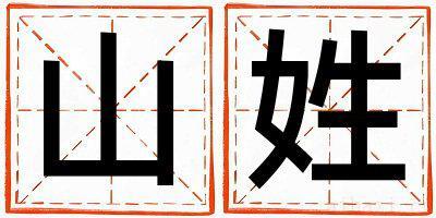 山姓取名独特优美的男宝宝名字