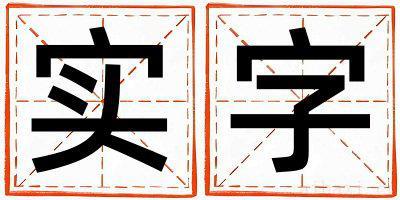 带实字起名好不好,实字最佳配字男孩
