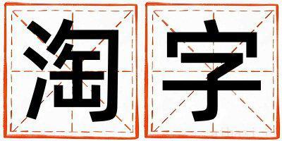 带淘字起名好不好,淘字最佳配字男孩