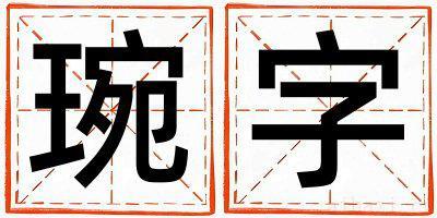 琬字取名的寓意是什么,琬字取名的含义是什么,琬字取名的意思解释