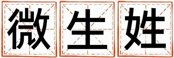 微生姓独特优美的男宝宝名字