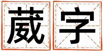 葳字取名的寓意女孩 葳字取名的寓意