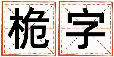 带桅字起名好不好,桅字最佳配字男孩