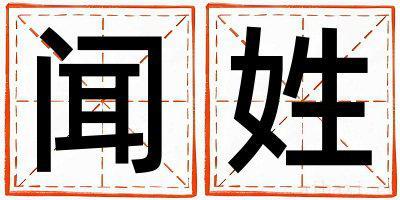 闻姓取名优美的男宝宝名字