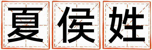 夏侯姓洋气的男宝宝名字