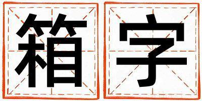 箱字取名寓意男孩 箱字五行属什么