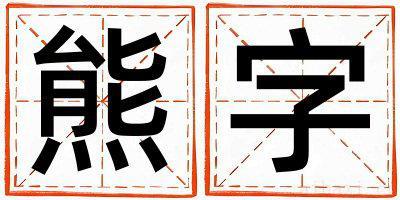 熊字取名寓意女孩 熊字五行属什么