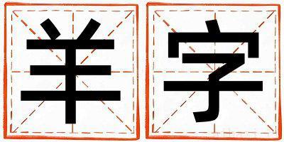 男孩用羊字取名 羊字取名的寓意和含义