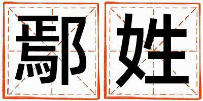鄢姓取名朗朗上口的男宝宝名字
