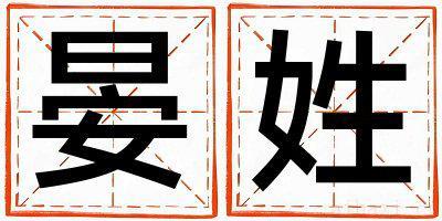 姓晏的女孩有涵养的名字 姓晏叫什么名字好