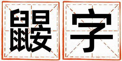 鼹字取名的寓意男孩 鼹字取名的寓意
