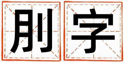 带刖字起名好不好,刖字最佳配字男孩