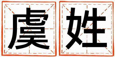 虞姓有诗意的女孩名字,取什么名字好