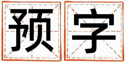 预字取名的寓意女孩 预字取名的寓意