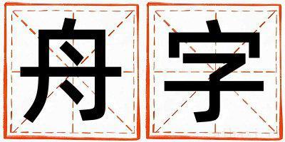 男孩用舟字取名 舟字取名的寓意和含义
