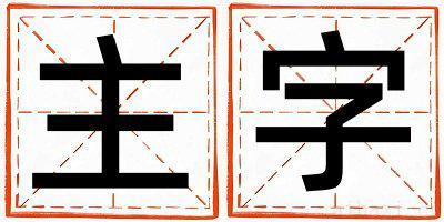 主字取名的寓意是什么,主字取名的含义是什么,主字取名的意思解释