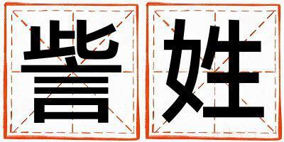 姓訾的女孩大气文雅的名字 姓訾叫什么名字好