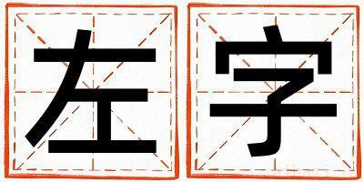 左字取名的寓意女孩 左字取名的寓意