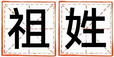 姓祖的女孩有灵气的名字 姓祖叫什么名字好