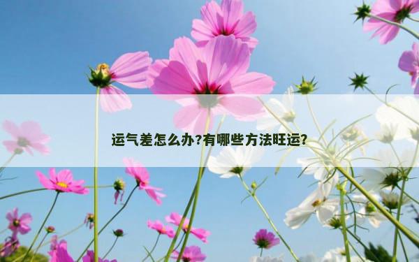 运气差怎么办?有哪些方法旺运？