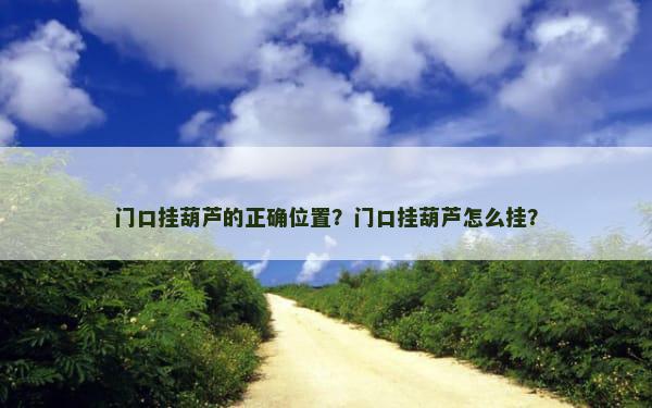 门口挂葫芦的正确位置？门口挂葫芦怎么挂？