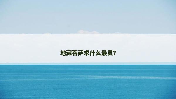 地藏菩萨求什么最灵？